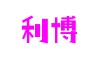 福建省厦门市利博游戏软件有限公司
